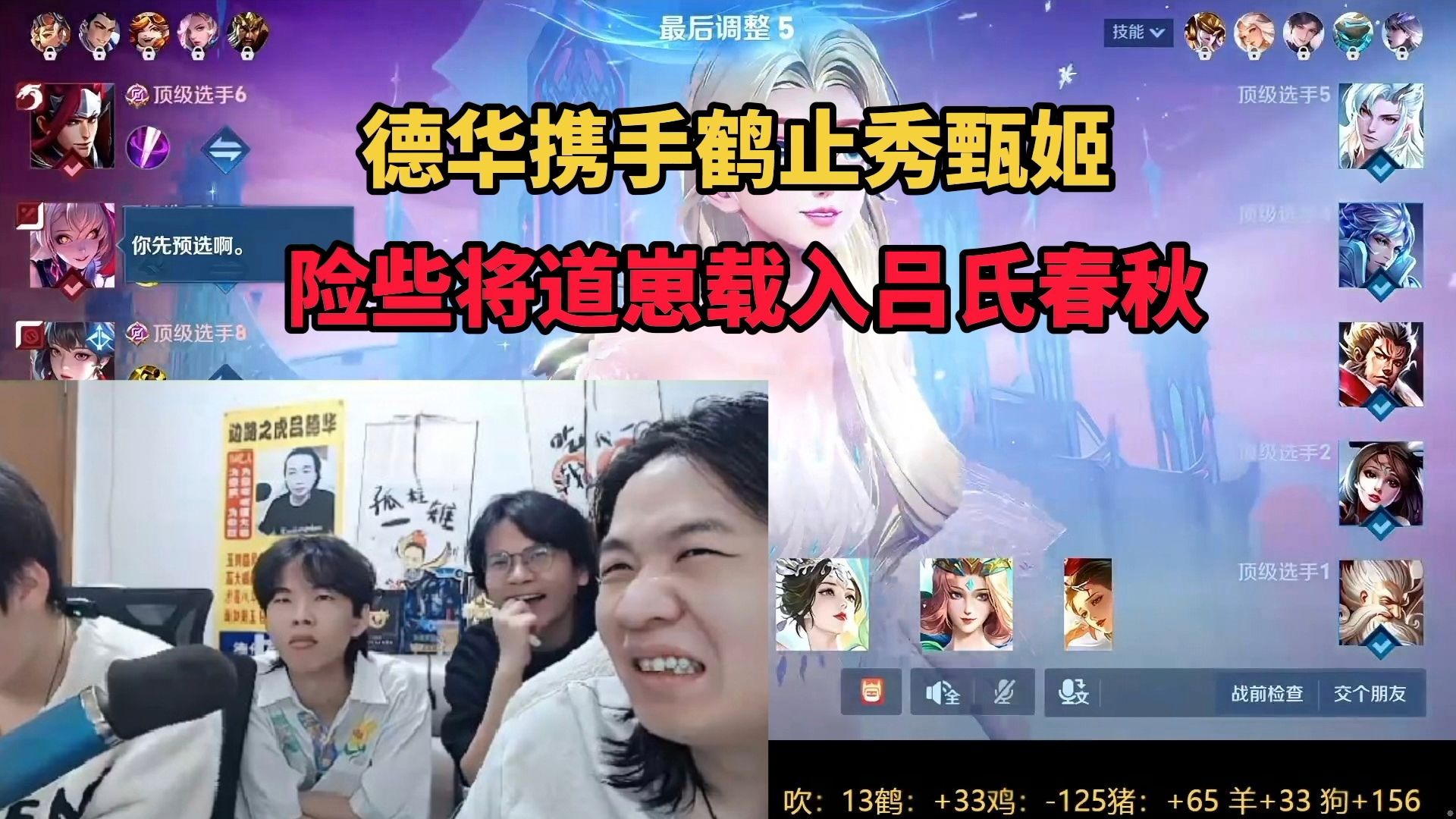 德华携手鹤止秀甄姬，险些将道崽载入吕氏春秋-三木木游戏解说-三木木游戏解说-哔哩哔哩视频