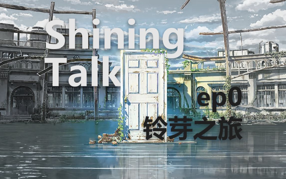 蚓厄倒下的速度,也是秒速五厘米吗?——《铃芽之旅》Shining Talk ep0哔哩哔哩bilibili