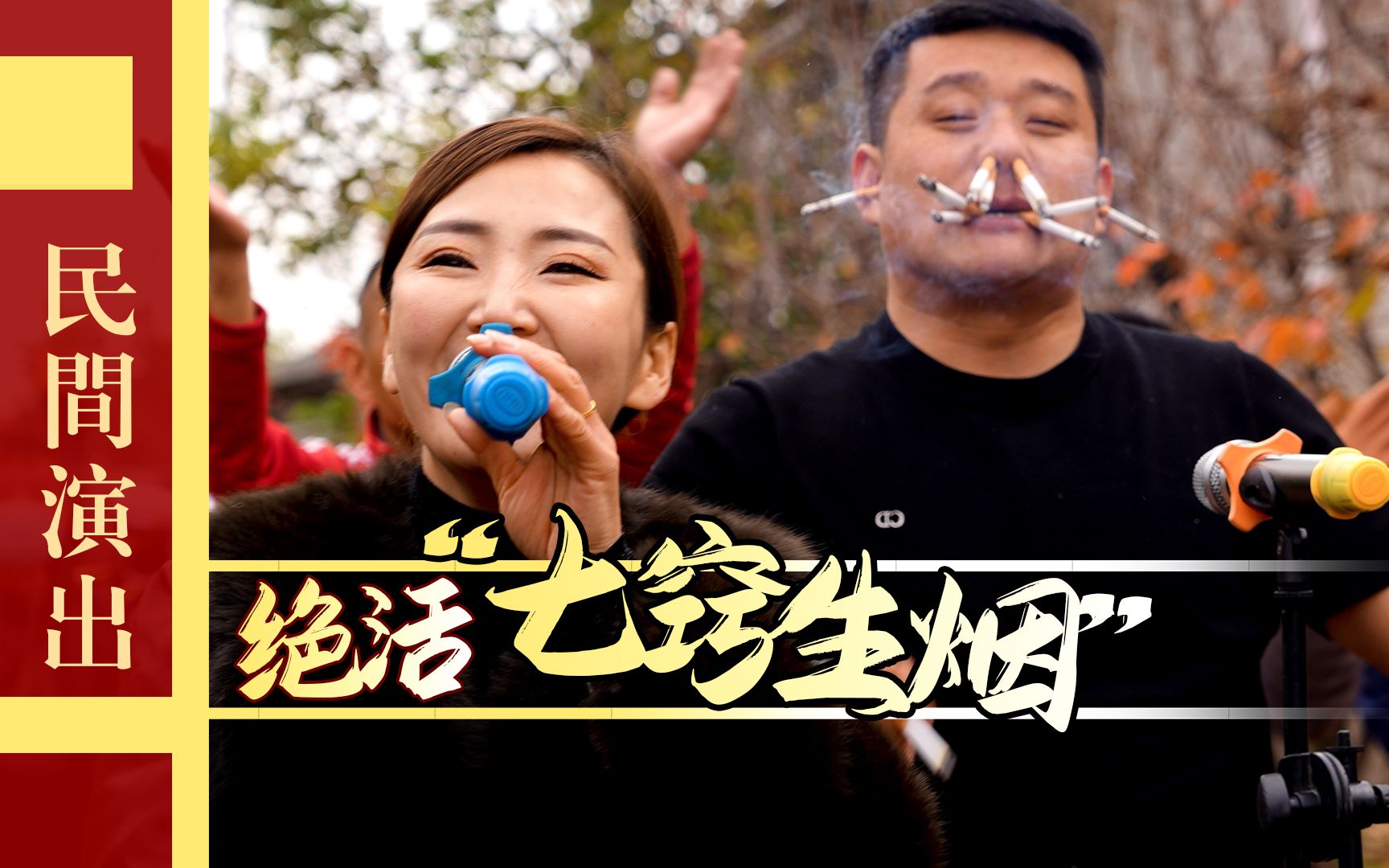 民间才艺表演:唢呐绝活《七窍生烟》现在不多见了