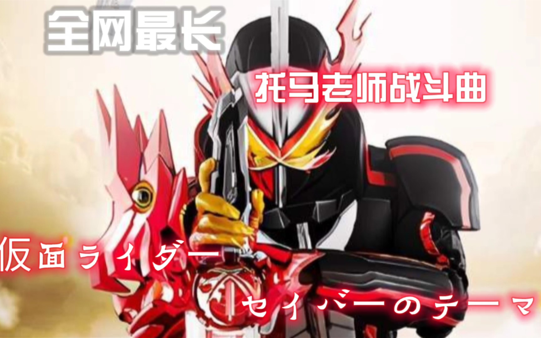 [图]【音乐向】全网最长的托马老师战斗曲:仮面ライダーセイバーのテーマ(假面骑士圣刃的主旋律)(故事的结局，由我来改写！)