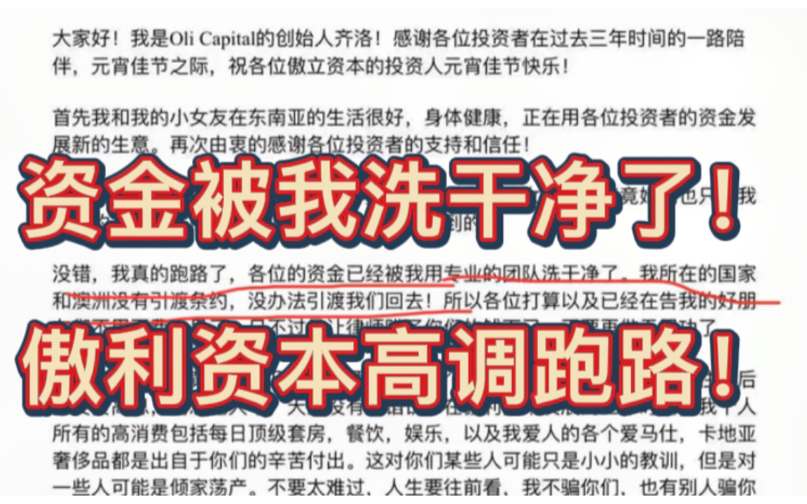 各位的资金已经被我洗干净了!傲利资本公司高调跑路!哔哩哔哩bilibili