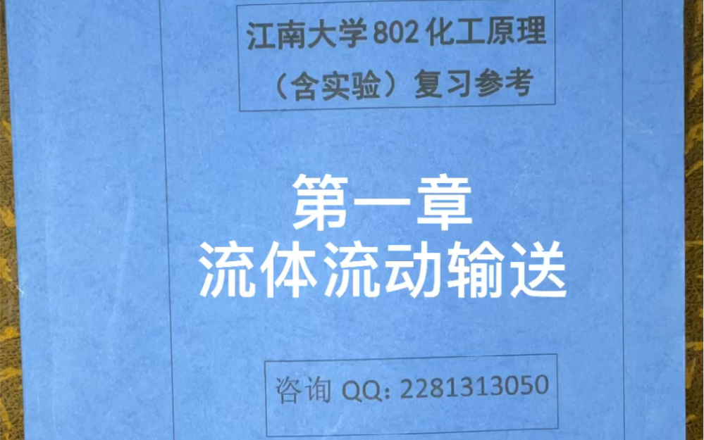 江南大学食品考研852专业课 《食品工程单元操作》第一章 流体流动哔哩哔哩bilibili