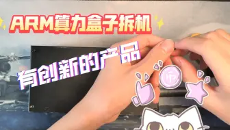 S855 ARM算力盒子拆机