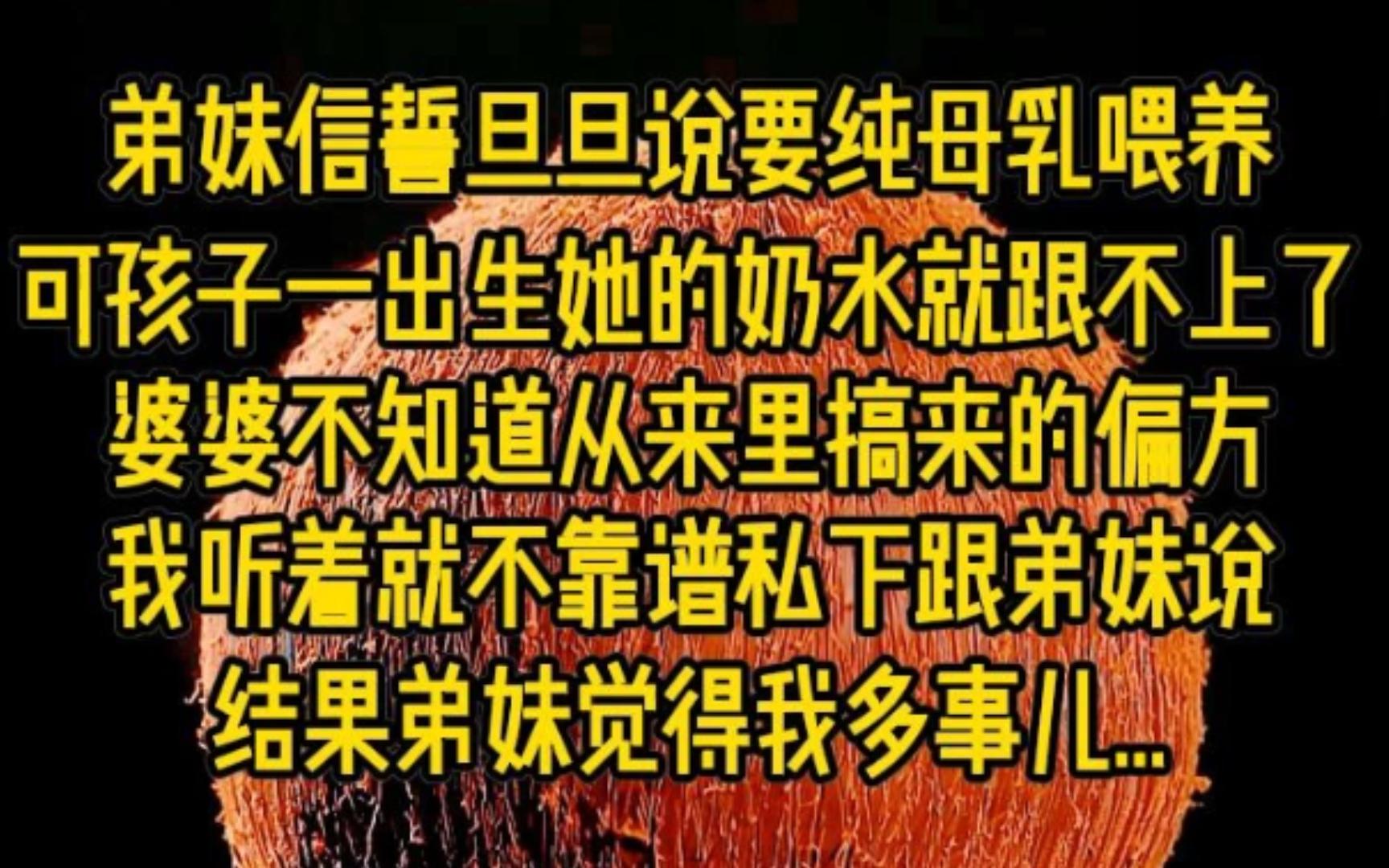 弟妹信誓旦旦说要纯母乳喂养,可孩子一出生她的奶水就跟不上了,婆婆不知道从哪搞来的偏方,我听着就补靠谱私下跟弟妹说,结果弟妹觉得我多事...哔...