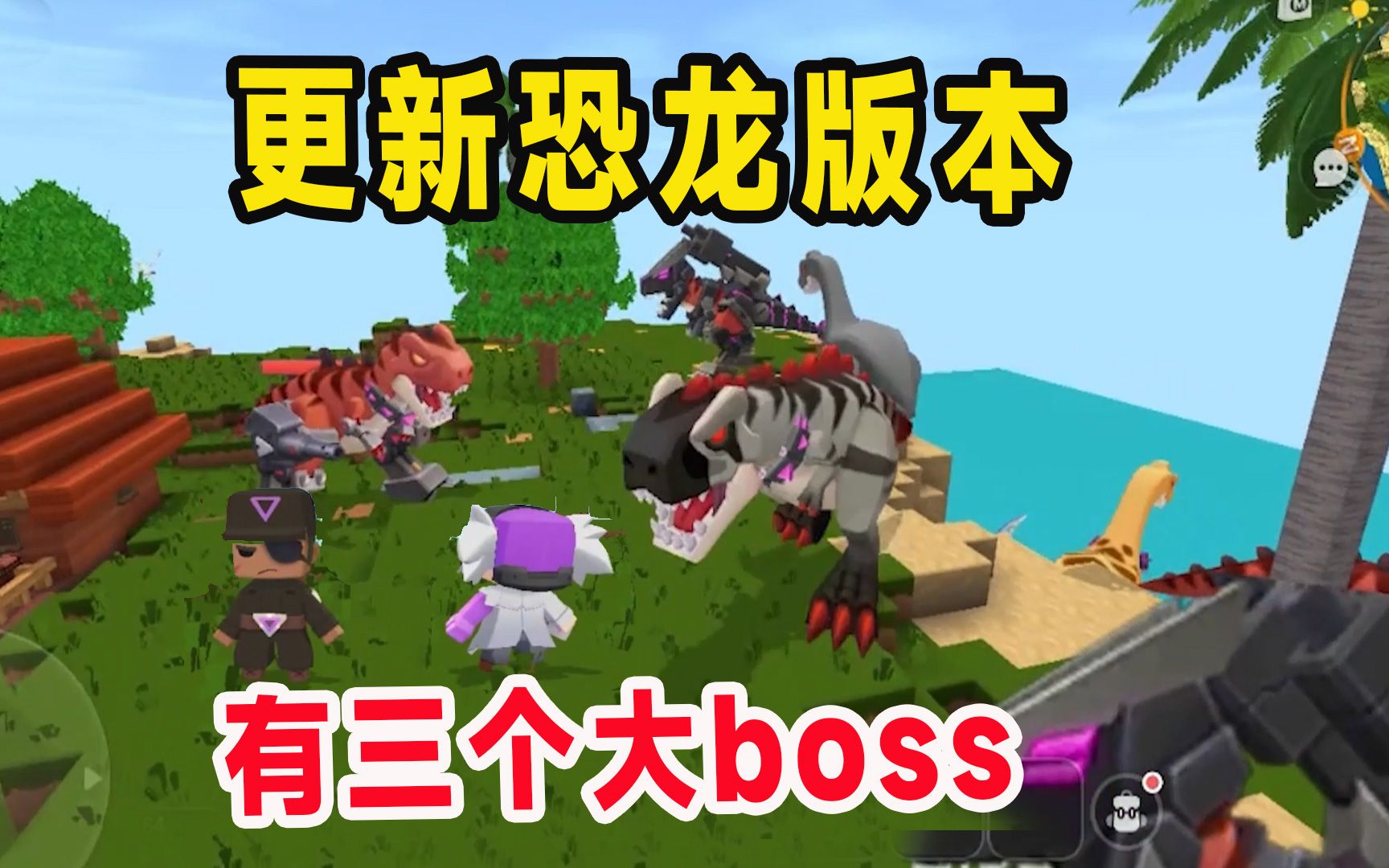 [图]迷你世界：更新恐龙版本，有三个大boss，机械龙三角龙霸王龙