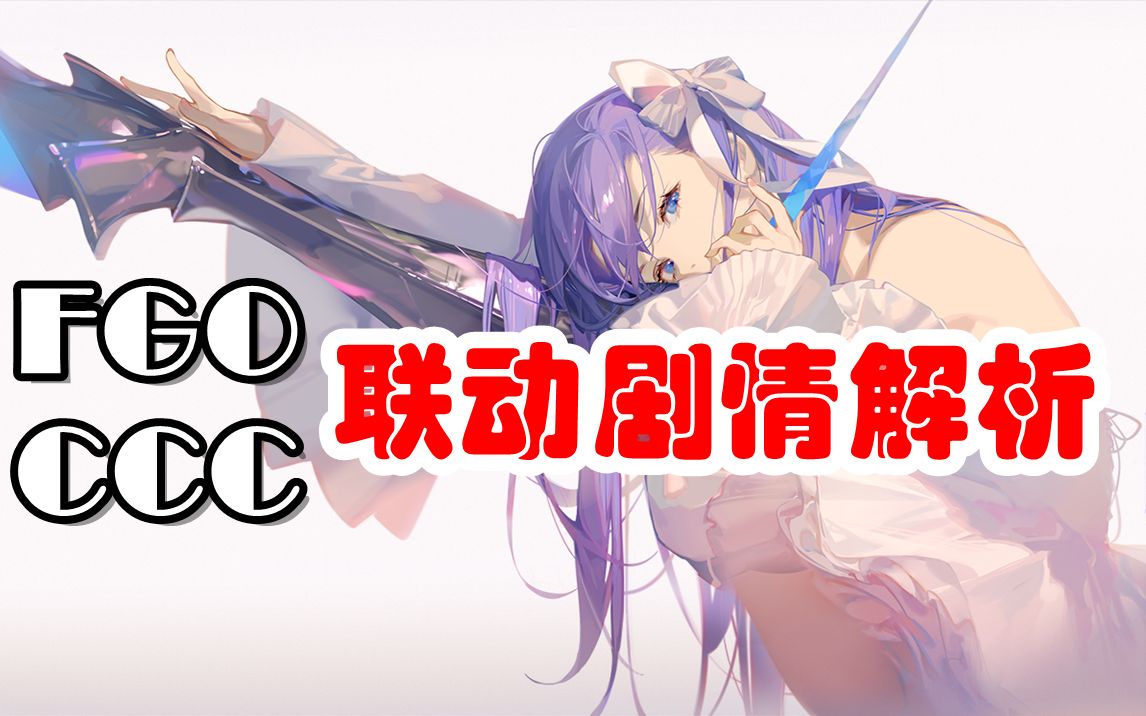 【FGOxCCC剧情分析】CCC活动中的各幕名字究竟有什么含义?哔哩哔哩bilibili