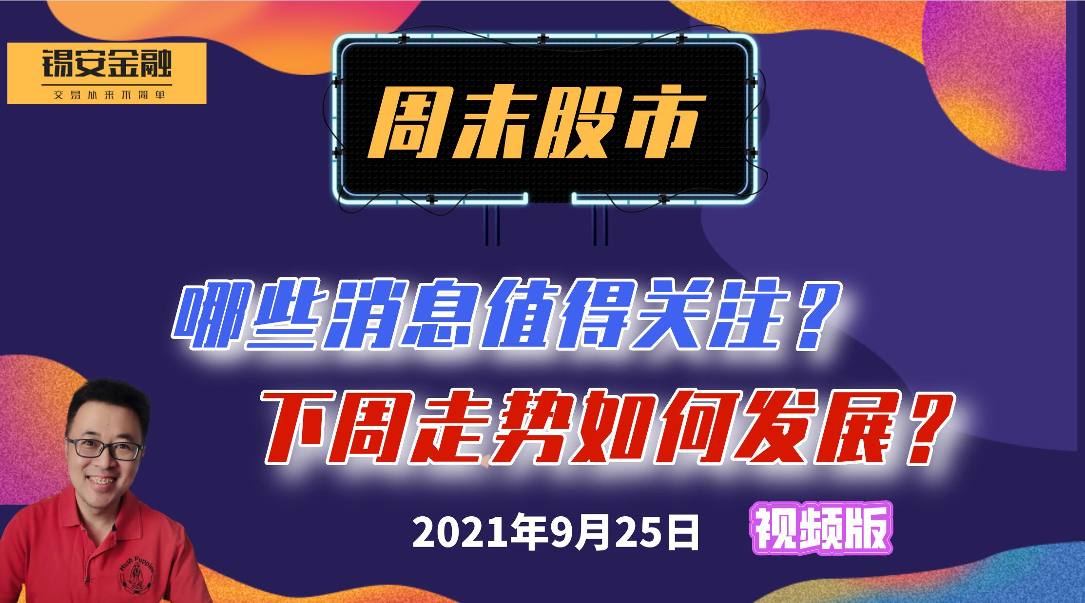 9月25日 周末股市信息解读及下周行情分析哔哩哔哩bilibili