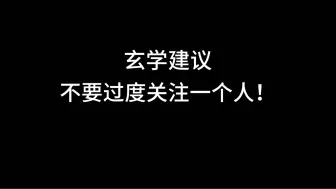 下载视频: 玄学建议：不要过度关注一个人！