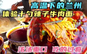 Download Video: 高温下的兰州吃辣子牛肉面，加十勺辣椒是啥感觉？能吃辣的人真多