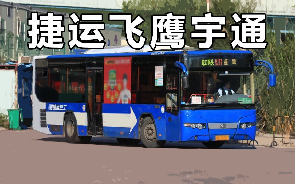 【szx】深圳公交k113线鹰眼宇通纪念视频