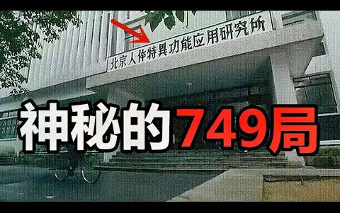 [图]2022.09.10搬运-【环球异事】中國最神秘的組織，錢學森帶領的749局，是真實存在的嗎？