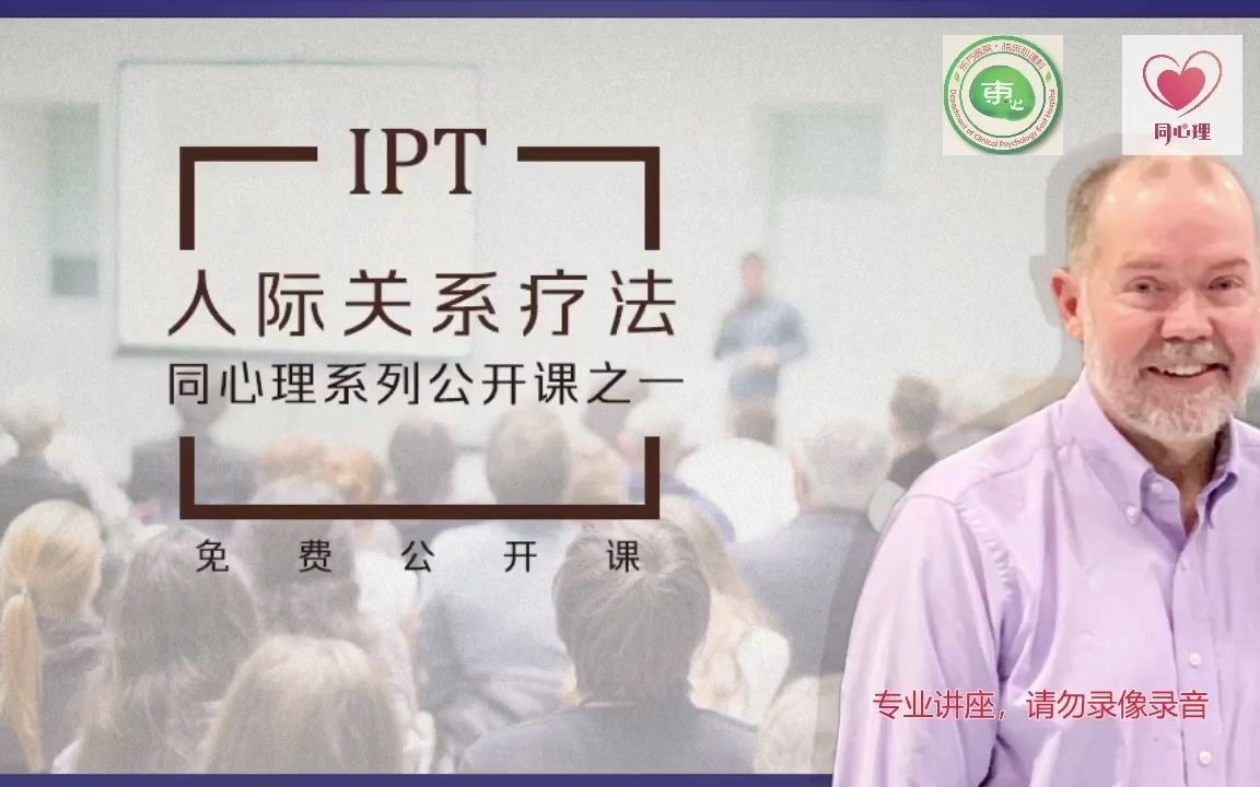 [图]人际关系疗法（IPT）公开课（上）【同心理系列公开课】