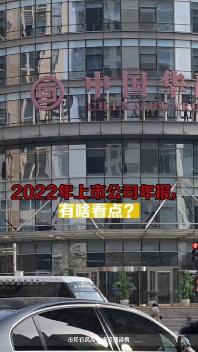 2022年上市公司年报,有啥看头?哔哩哔哩bilibili