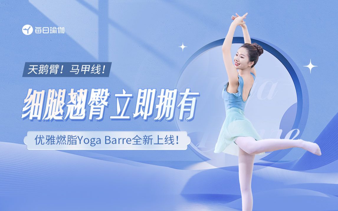 每日瑜伽塑形新课【Yoga Barre】惊喜上线哔哩哔哩bilibili