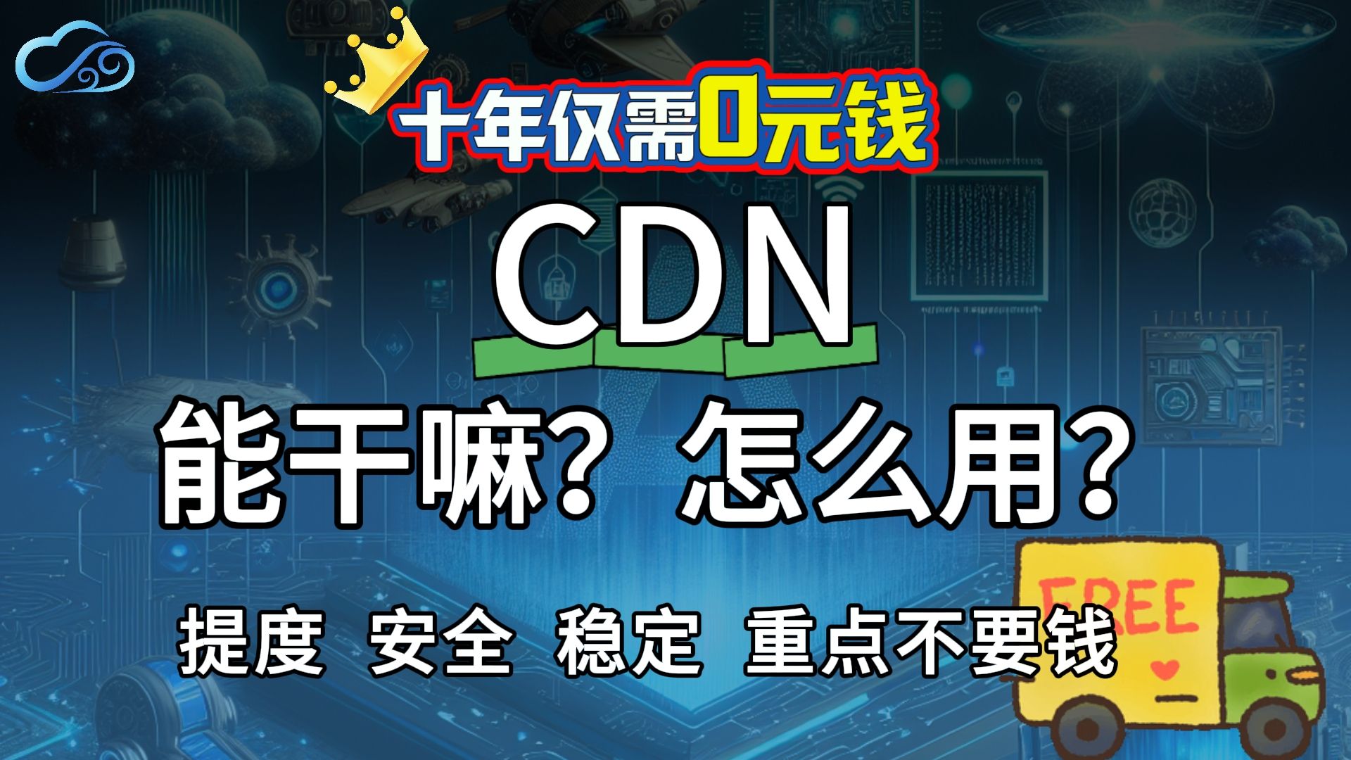 CDN是什么?教你快速为网站套CDN,免费加速薅羊毛!哔哩哔哩bilibili