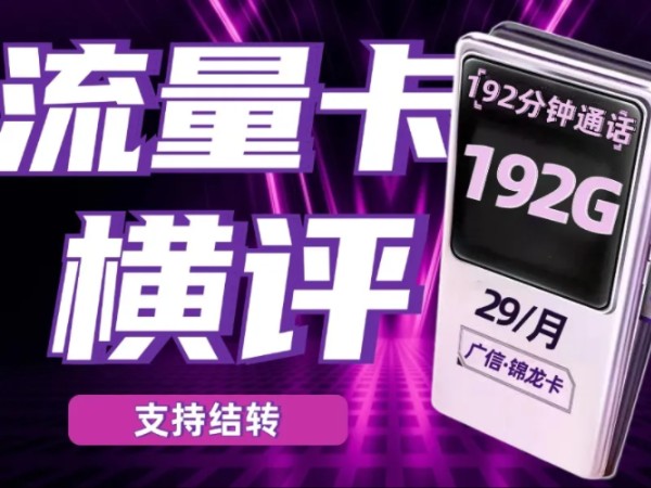 永不过时!29元192G|29元80G流量卡重新定义网速!500兆网速+长期优惠!电信|移动|联通 手机卡 电话卡 5G流量卡 套餐推荐!广电锦龙卡 电信尘星卡哔...