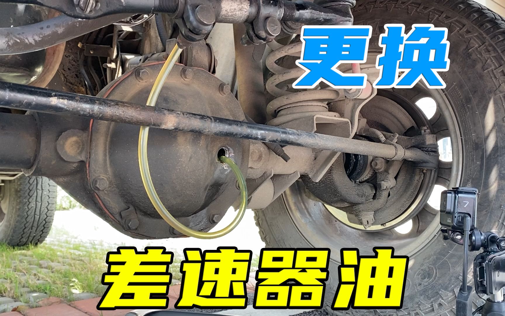 【撸车师兄】后驱车差速器油真的终身免维护?真没必要,自己动手半小时换好哔哩哔哩bilibili