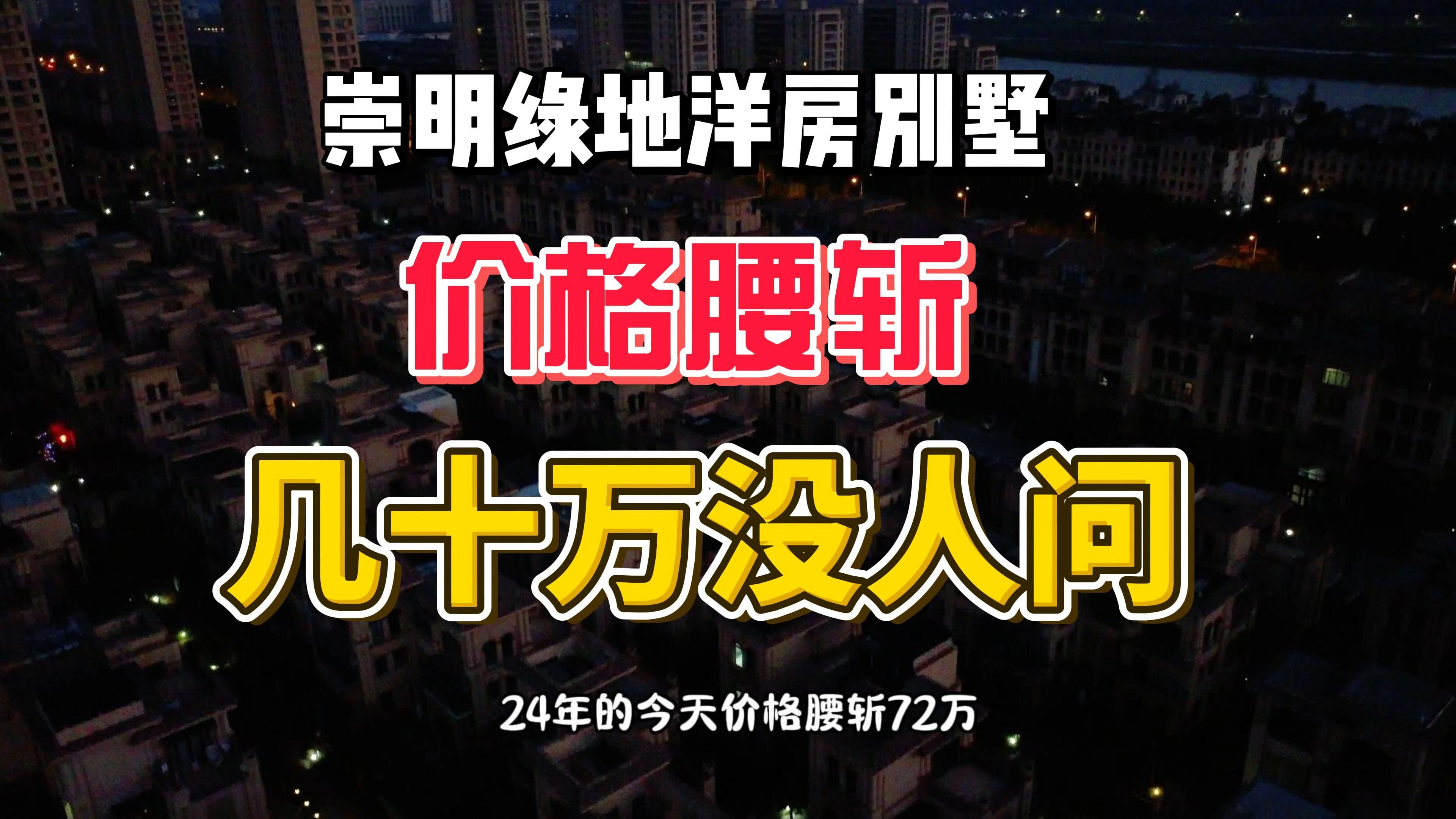 空城崇明绿地长岛,洋房别墅腰斩,业主哭喊亏损百万!哔哩哔哩bilibili