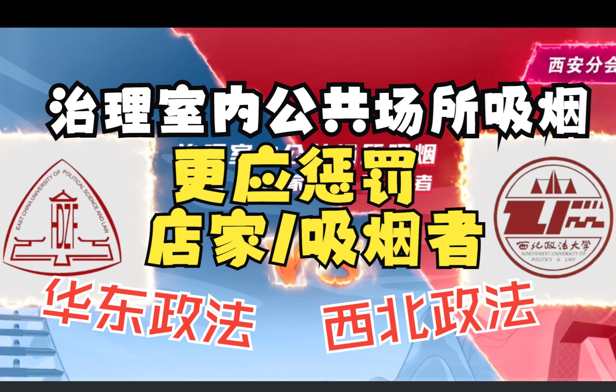 【高校控烟辩论大会】华东政法大学VS西北政法大学:治理室内公共场所吸烟,更应罚店家/罚吸烟者哔哩哔哩bilibili