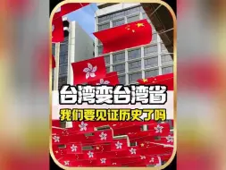 台湾变成了台湾省，我们真的要见证历史了吗？