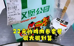 Télécharger la video: 测评欢乐季的鸡肉卷套餐，多美味倒闭以后自立门户的一家店