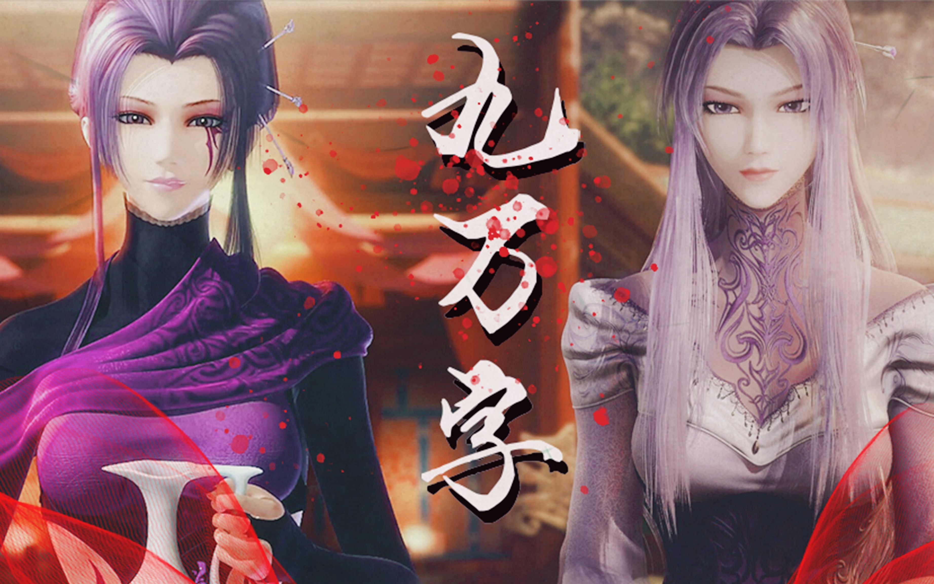 紫女|天行九歌×九万字||心动镜头混剪—我也算万种风情实非良人