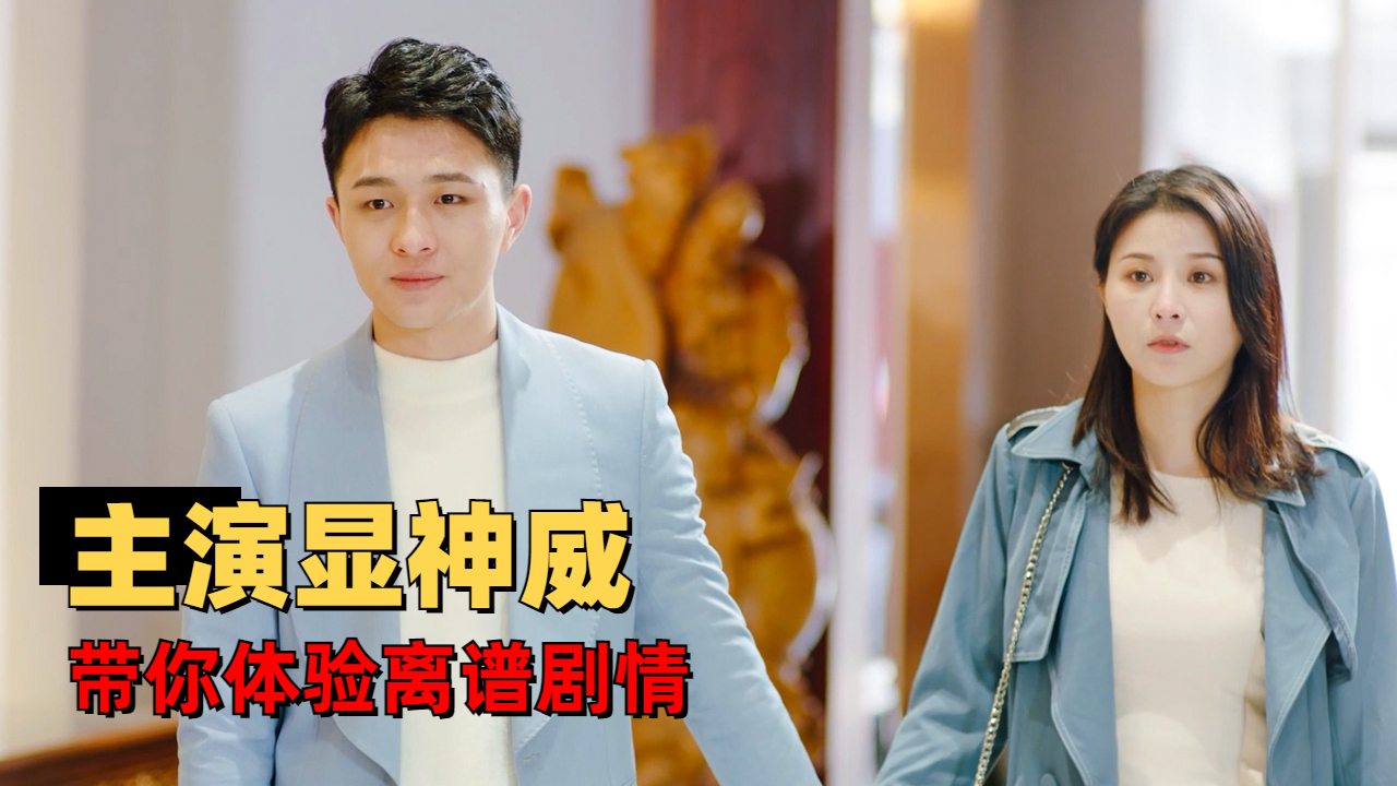 小小偶像剧大显神威,带你在离谱的海洋里遨游_哔哩哔哩_bilibili