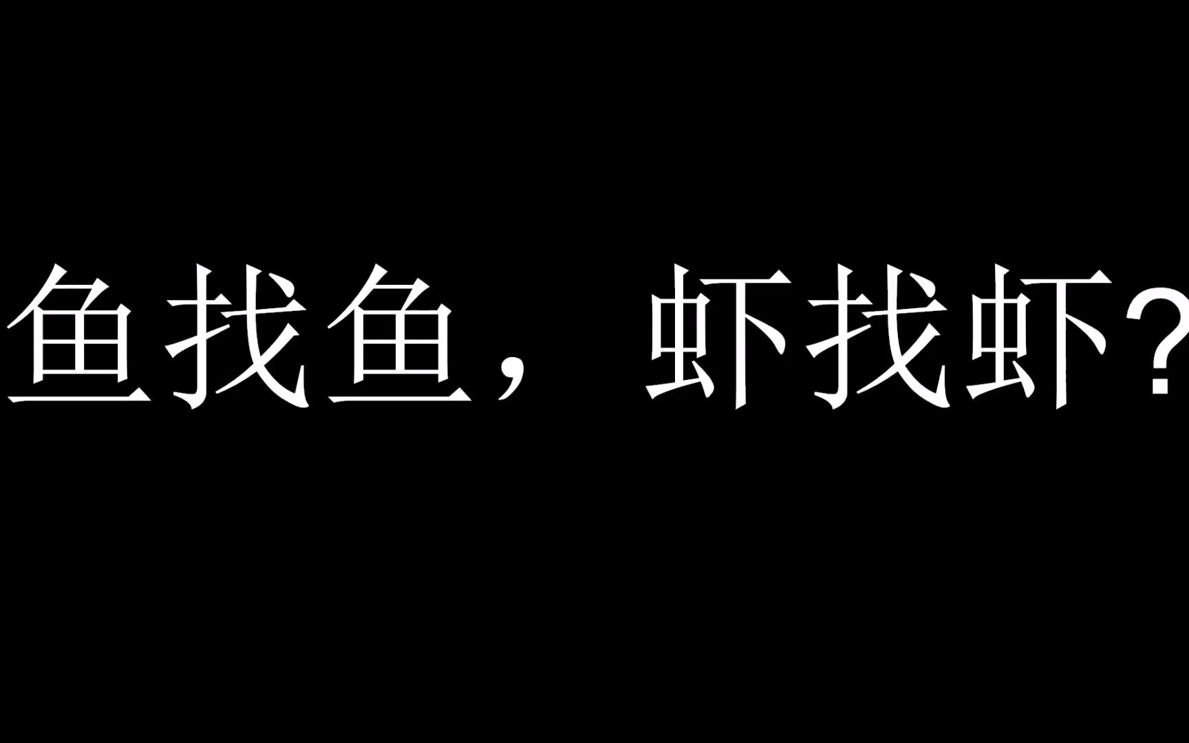 鱼找鱼,虾找虾07【金句老张】