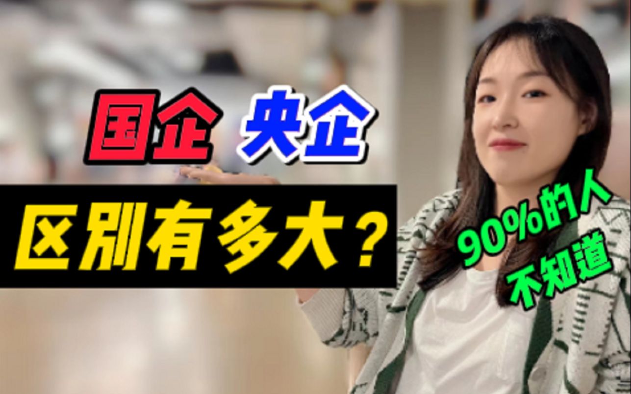 国企、央企的区别到底有多大?90%的人不知道!哔哩哔哩bilibili