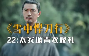 Tải video: 《雪中.悍刀行》22：徐凤年直面陈芝豹，太安城青衣观礼