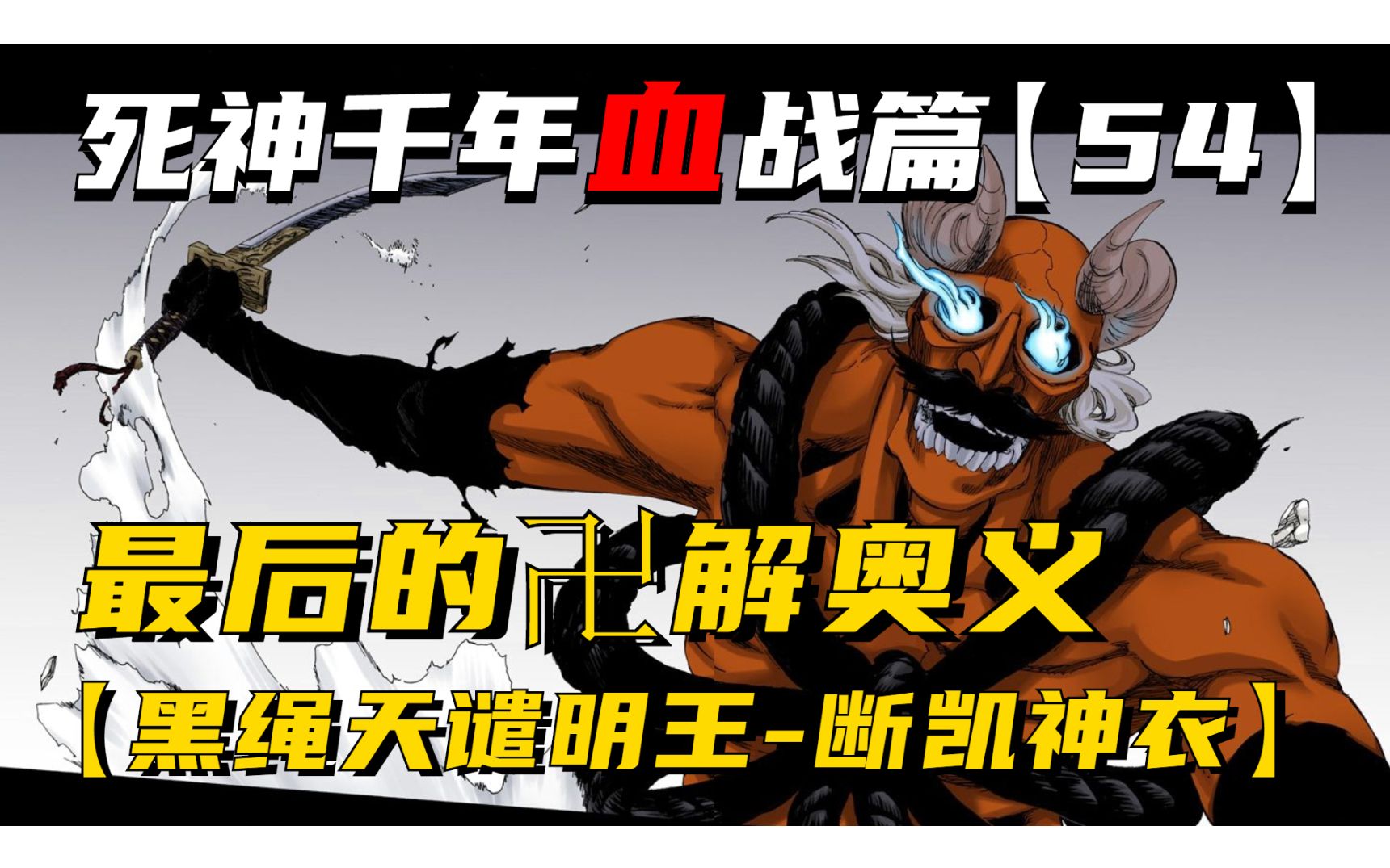 最后的卍解奥义,黑神天谴明王断凯神衣!