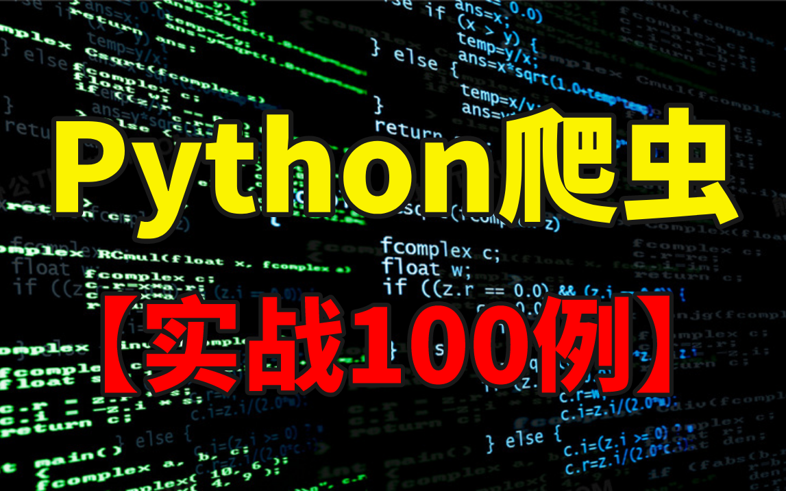 【Python爬虫才入门到实践】100例经典实战项目,练完这套精通爬虫!即可开始接单哔哩哔哩bilibili