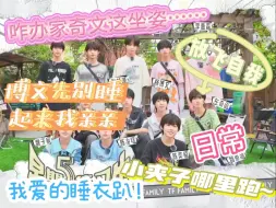 Download Video: 【TF家族四代reaction】|58福建行-心心念念的睡衣趴