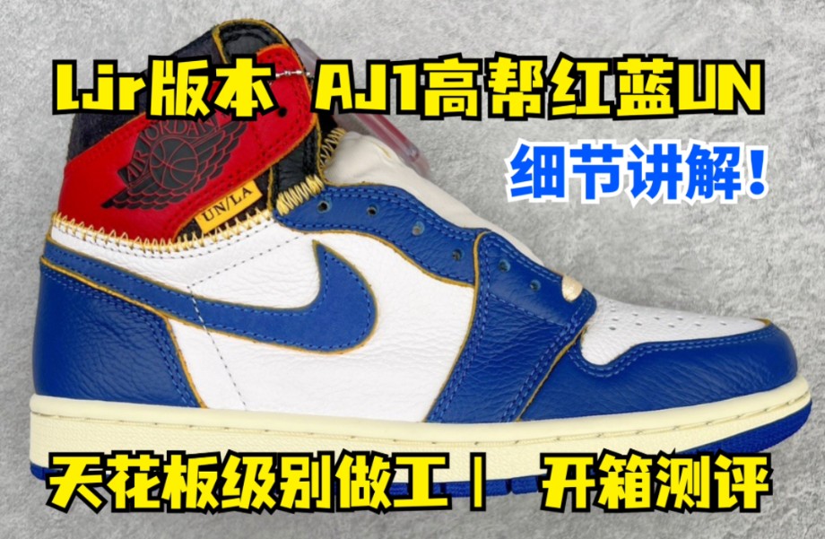 干货分享 ljr版本 aj1高帮红蓝Union 全细节测评 品质做工够不够顶?哔哩哔哩bilibili