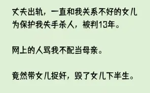 下载视频: 【已完结】十几年过去，出狱的女儿撞死在我的墓碑上。而我竟然重生了。「这家人真可怜，女儿刚杀了人，老婆又跳楼了。」「就是，好好的一家...