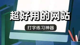 这个网站让你的打字速度翻倍