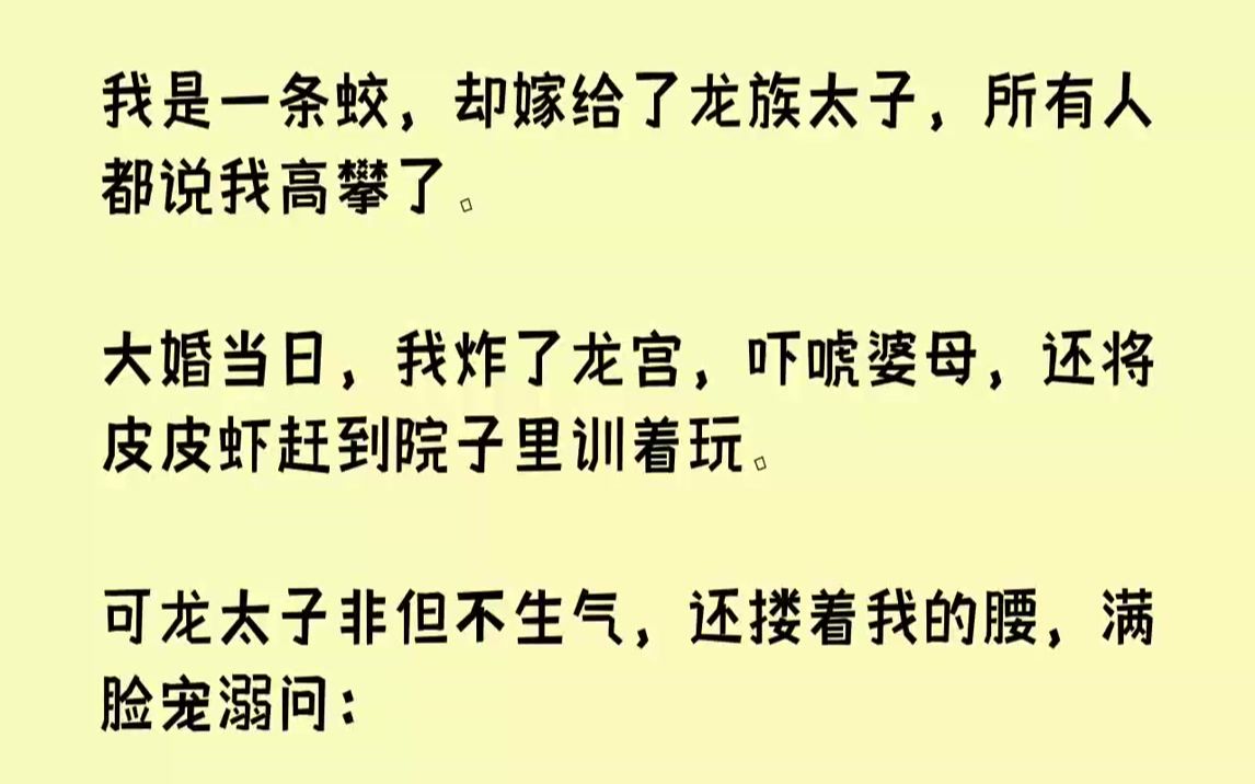 【完结文】我爹是条雄蛇,我娘是条雌蛇,我哥是条小雄蛇.可是我却基因突变,生成了一条蛟.我破壳那日,我娘看着头上长角,身下长足的我,...哔哩...