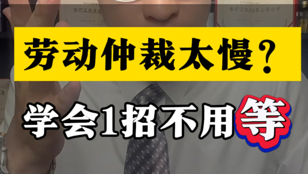 劳动仲裁太慢?学会1招不用等#劳动仲裁 #法律咨询 #每天学点法律知识哔哩哔哩bilibili