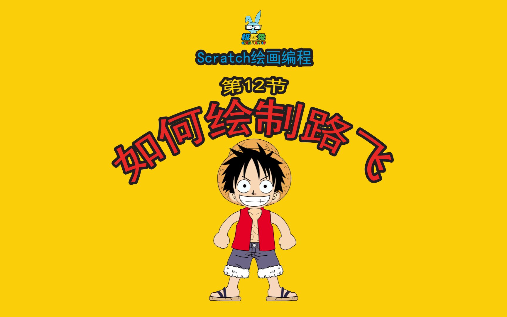 极客兔_scratch绘画编程_第12节_如何绘制路飞_哔哩哔哩 (゜-゜)つロ