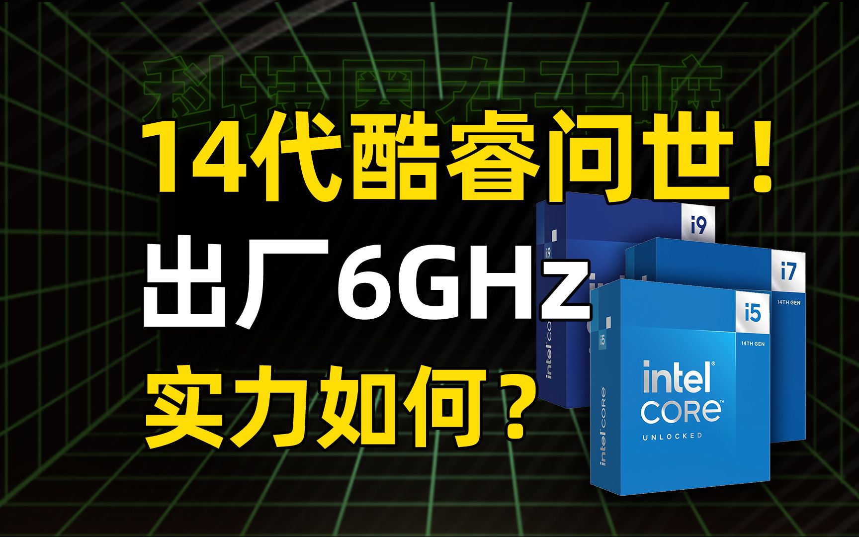 10nm末代旗舰?intel14代酷睿上市!这回还是挤牙膏?【科技圈在干嘛#37】哔哩哔哩bilibili