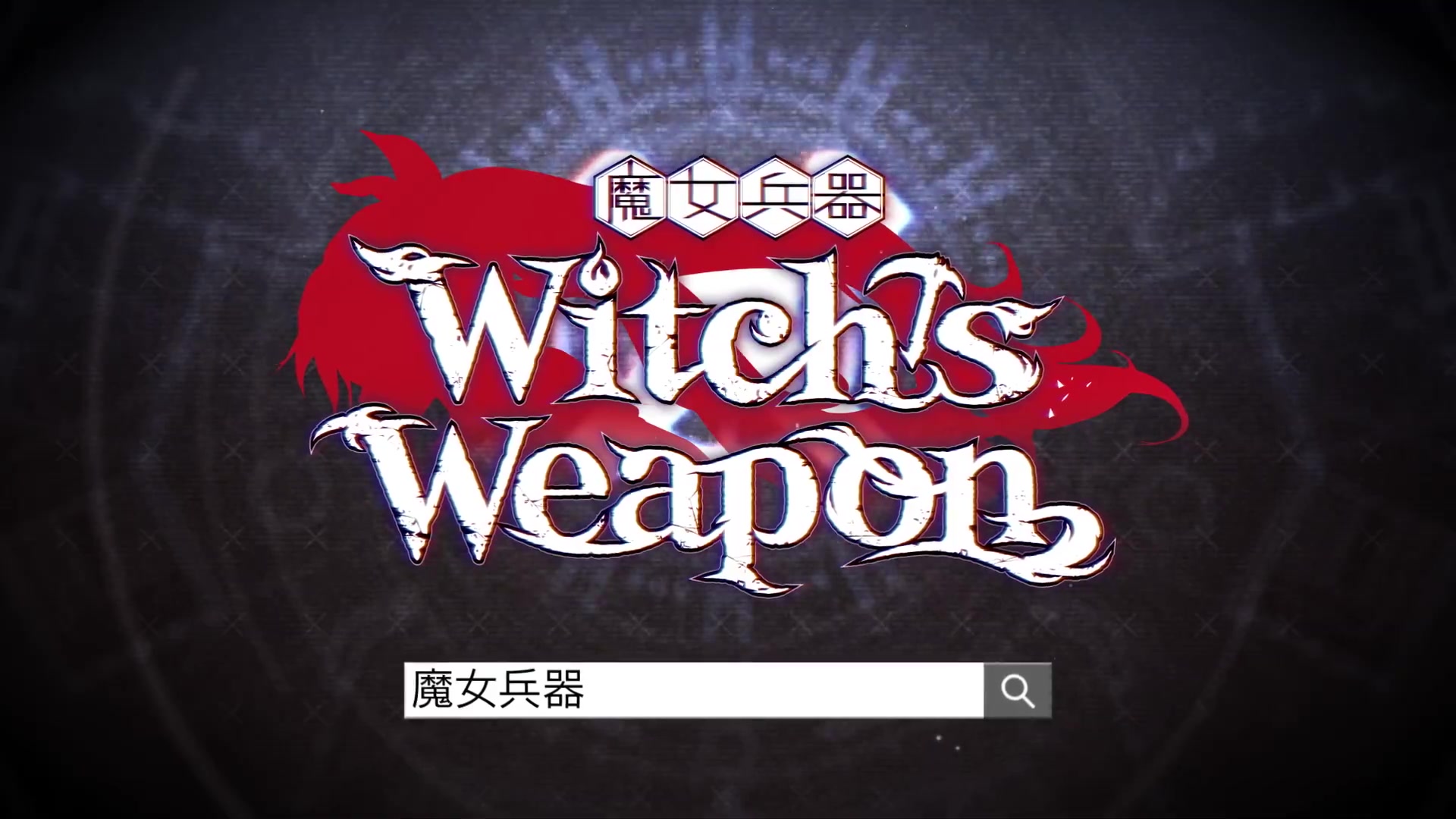 日服witchsweapon魔女兵器第一弾公式pv