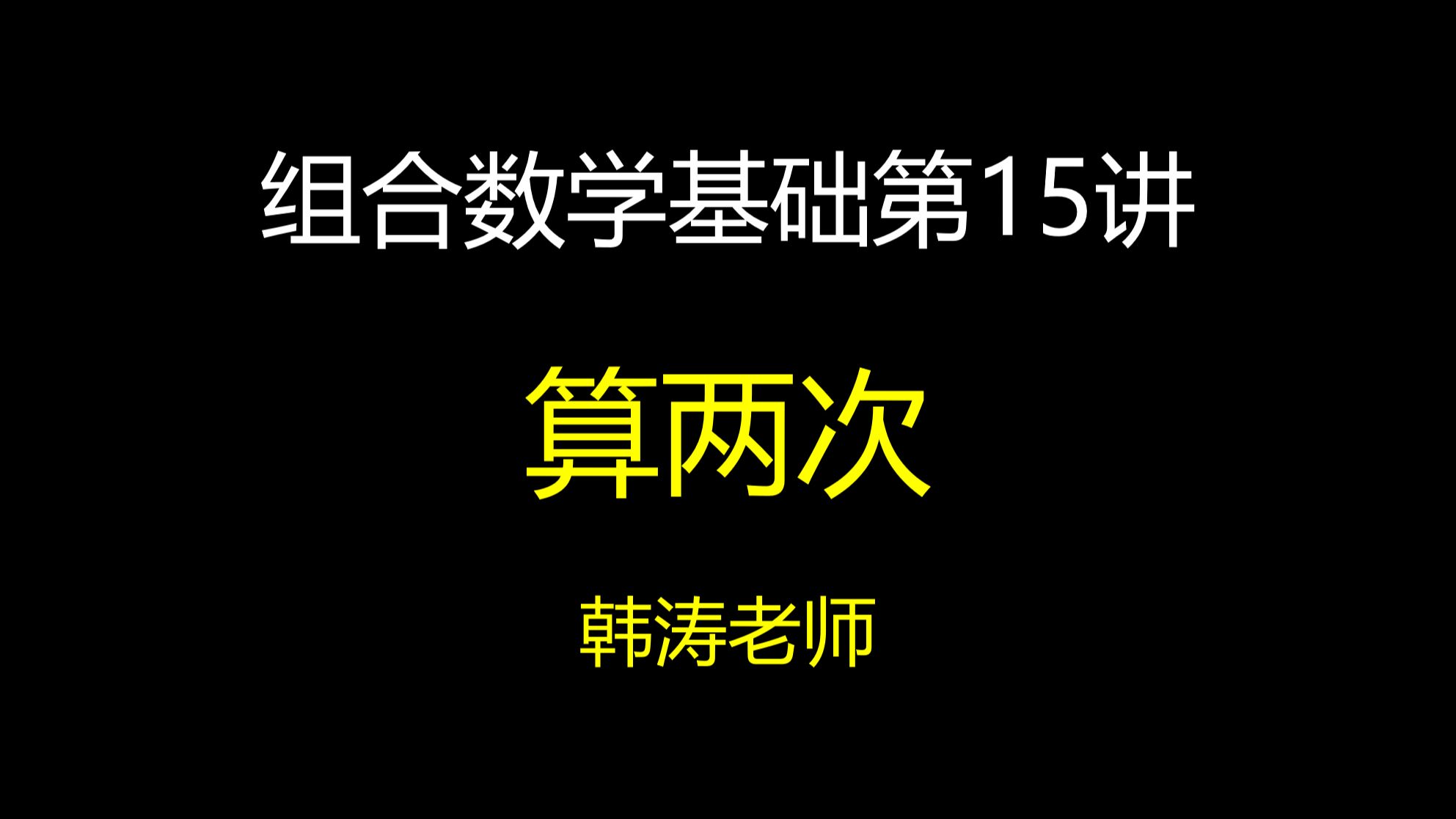 【竞赛组合基础(15)】算两次 |联赛 |强基|高考哔哩哔哩bilibili