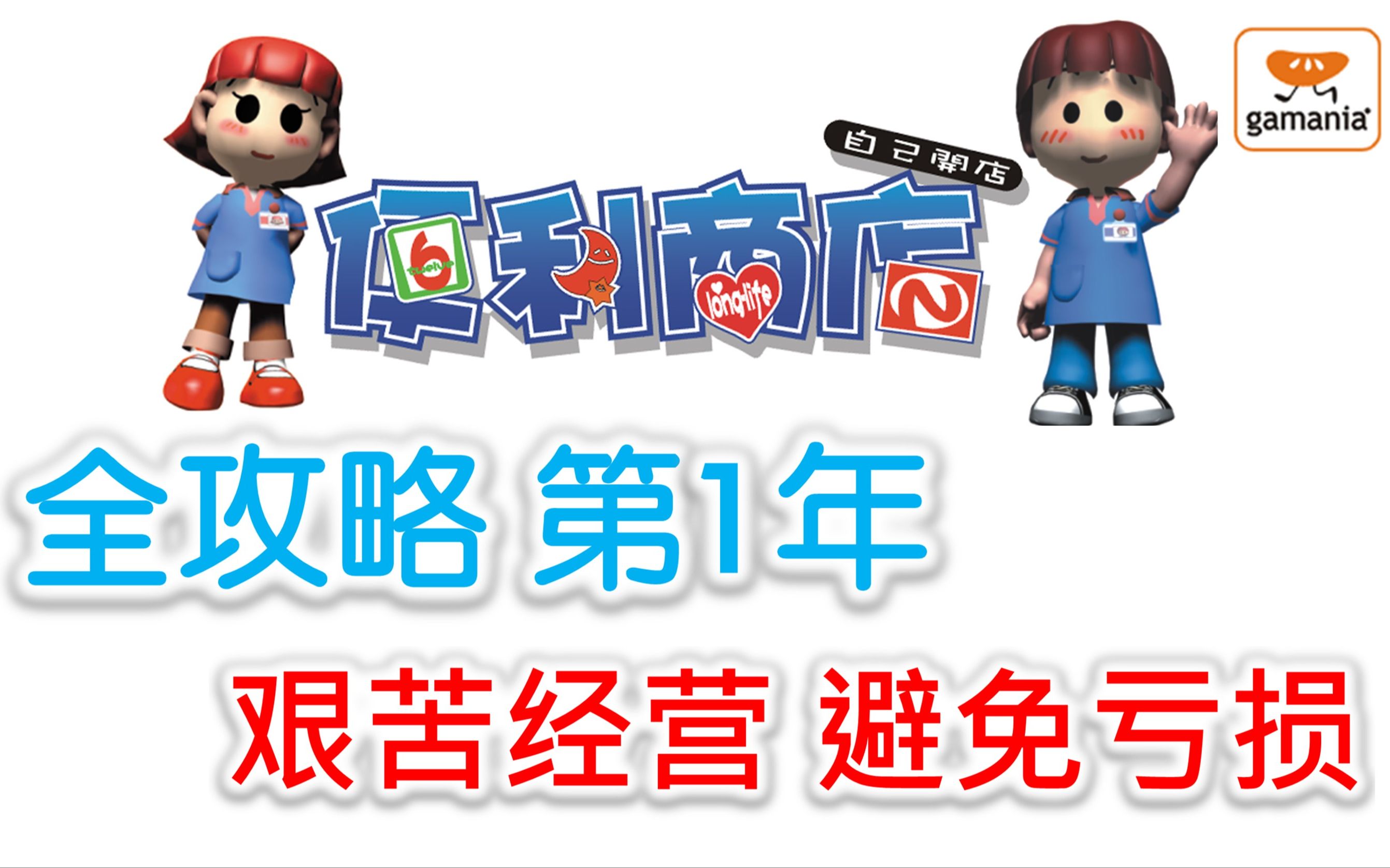 【便利商店】全攻略第1年 艰苦经营 避免亏损单机游戏热门视频