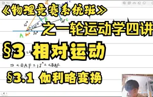 Download Video: 【物理竞赛系统班】之一轮运动学 3.1伽利略变换