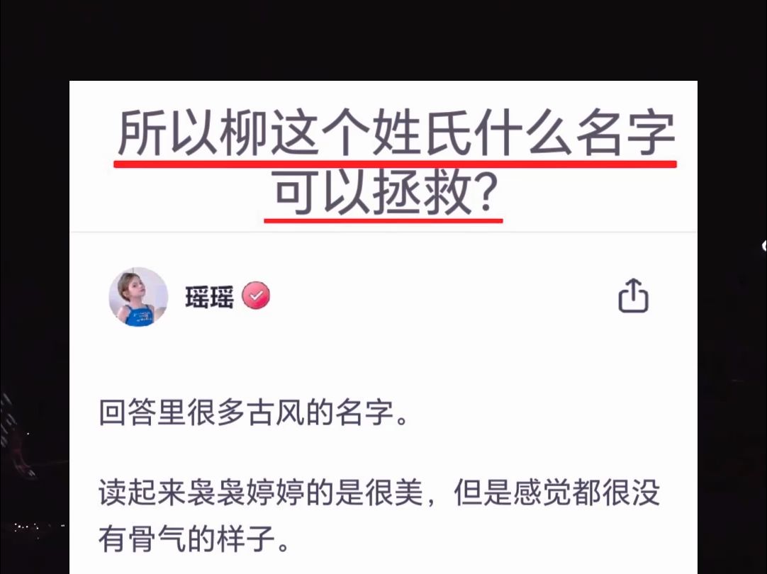 所以柳这个姓氏什么名字 可以拯救?哔哩哔哩bilibili