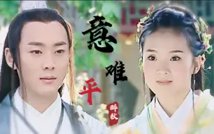 Download Video: 意难平-醉秋-不恨不悔，不生不灭，无别无离，无忧无怨