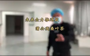 Video herunterladen: 菊花决明子茶与蒲公英桑叶茶我们不曾热度坚守品质