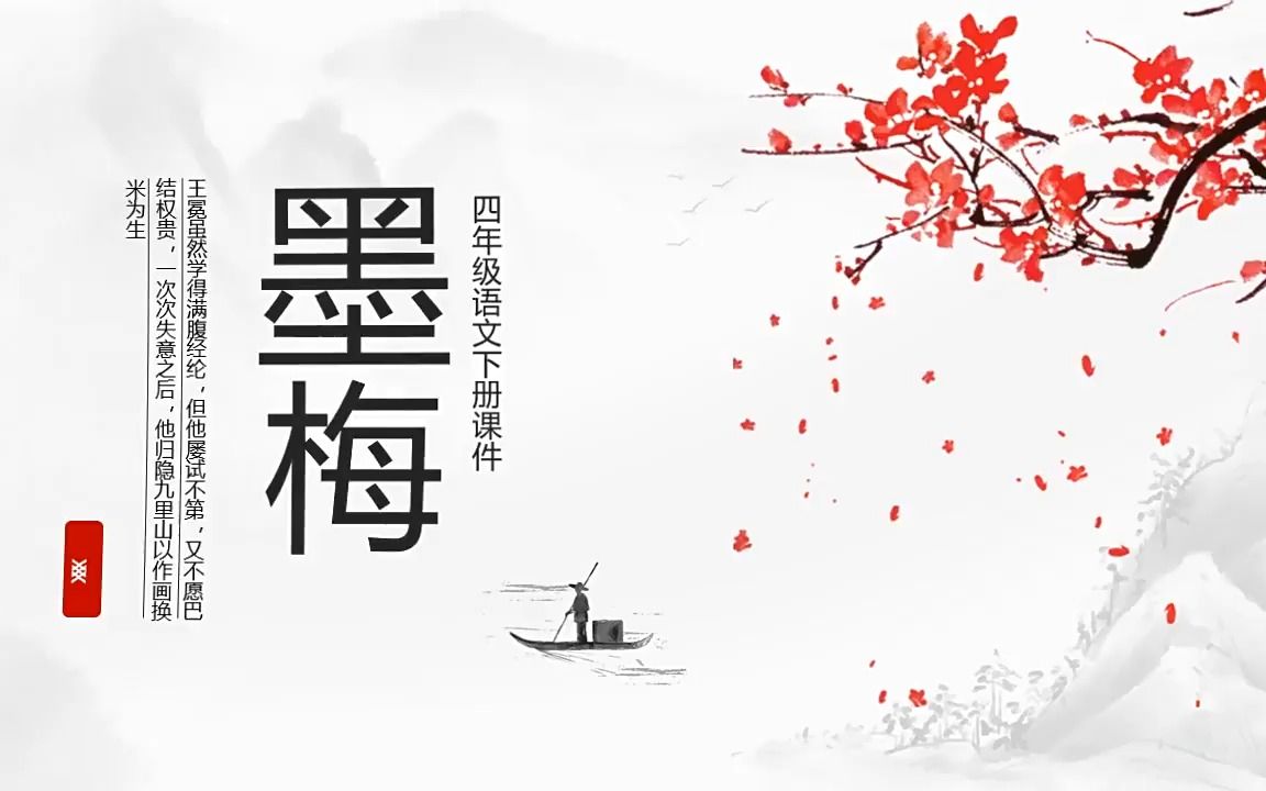 墨梅四年级语文下册课件ppt人教部编版