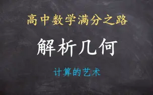 Télécharger la video: 高中数学满分之路——解析几何/圆锥曲线（更新中）