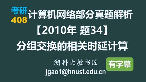 计算机网络408 考研【2010年题34】分组交换的相关时延计算（字幕版）_ 